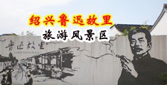 黄色骚逼搞骚逼中国绍兴-鲁迅故里旅游风景区
